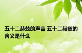 五十二赫兹的声音 五十二赫兹的含义是什么