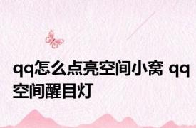 qq怎么点亮空间小窝 qq空间醒目灯 