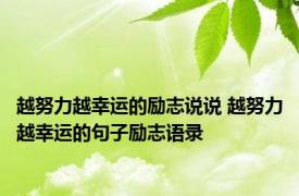 越努力越幸运的励志说说 越努力越幸运的句子励志语录