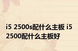 i5 2500s配什么主板 i5 2500配什么主板好
