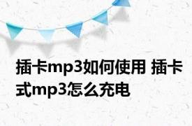 插卡mp3如何使用 插卡式mp3怎么充电