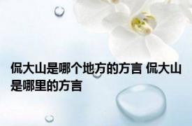 侃大山是哪个地方的方言 侃大山是哪里的方言