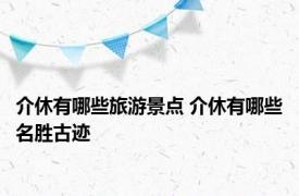 介休有哪些旅游景点 介休有哪些名胜古迹