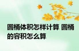 圆桶体积怎样计算 圆桶的容积怎么算
