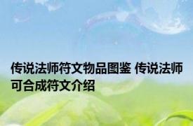 传说法师符文物品图鉴 传说法师可合成符文介绍
