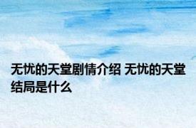 无忧的天堂剧情介绍 无忧的天堂结局是什么