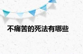 不痛苦的死法有哪些