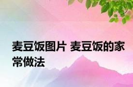 麦豆饭图片 麦豆饭的家常做法