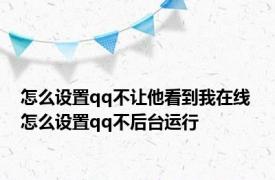 怎么设置qq不让他看到我在线 怎么设置qq不后台运行