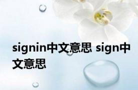signin中文意思 sign中文意思
