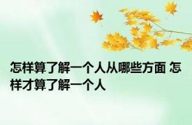 怎样算了解一个人从哪些方面 怎样才算了解一个人
