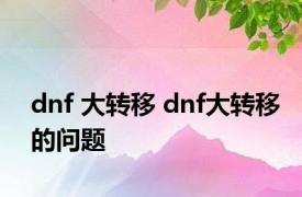 dnf 大转移 dnf大转移的问题