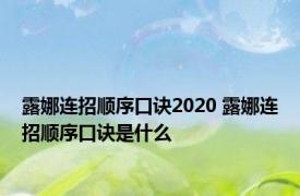 露娜连招顺序口诀2020 露娜连招顺序口诀是什么