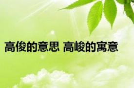 高俊的意思 高峻的寓意