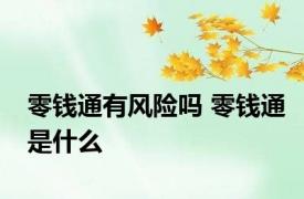 零钱通有风险吗 零钱通是什么
