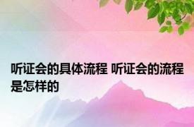 听证会的具体流程 听证会的流程是怎样的