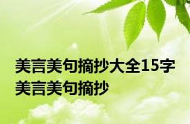 美言美句摘抄大全15字 美言美句摘抄