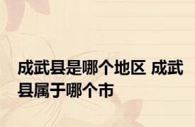 成武县是哪个地区 成武县属于哪个市