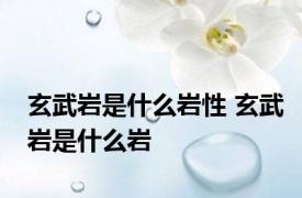 玄武岩是什么岩性 玄武岩是什么岩
