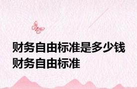 财务自由标准是多少钱 财务自由标准