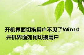 开机界面切换用户不见了Win10 开机界面如何切换用户