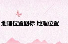 地理位置图标 地理位置 