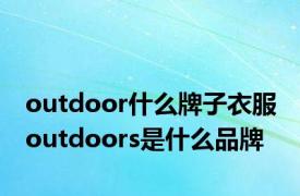 outdoor什么牌子衣服 outdoors是什么品牌