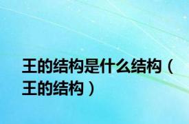 王的结构是什么结构（王的结构）