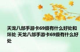 天龙八部手游卡69级有什么好处和坏处 天龙八部手游卡69级有什么好处