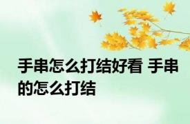 手串怎么打结好看 手串的怎么打结