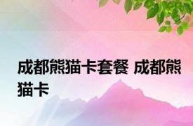 成都熊猫卡套餐 成都熊猫卡 