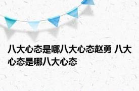 八大心态是哪八大心态赵勇 八大心态是哪八大心态