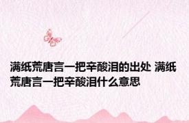 满纸荒唐言一把辛酸泪的出处 满纸荒唐言一把辛酸泪什么意思
