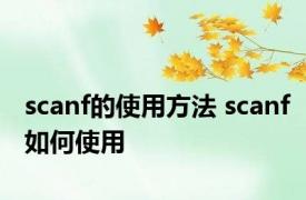 scanf的使用方法 scanf如何使用