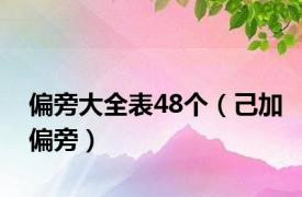 偏旁大全表48个（己加偏旁）