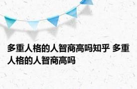 多重人格的人智商高吗知乎 多重人格的人智商高吗