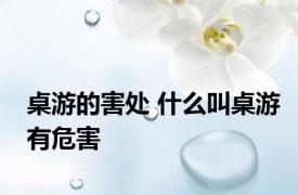 桌游的害处 什么叫桌游有危害