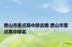 唐山市重点高中排名榜 唐山市重点高中排名