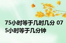 75小时等于几时几分 075小时等于几分钟
