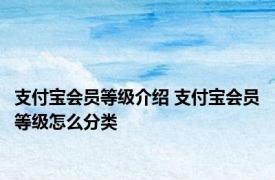 支付宝会员等级介绍 支付宝会员等级怎么分类
