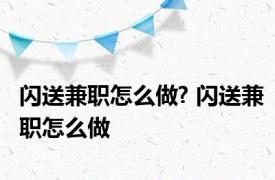 闪送兼职怎么做? 闪送兼职怎么做