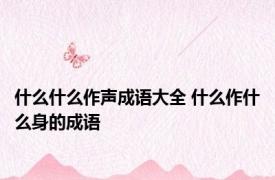 什么什么作声成语大全 什么作什么身的成语