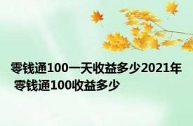 零钱通100一天收益多少2021年 零钱通100收益多少