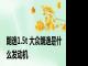 朗逸1.5t 大众朗逸是什么发动机
