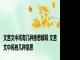 文言文中焉有几种意思解释 文言文中焉有几种意思