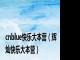 cnblue快乐大本营（辉灿快乐大本营）