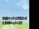 路由器dhcp怎么设置固定ip地址 路由器dhcp怎么设置