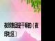 夜郎集团是干嘛的（夜郎社区）