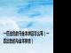 一匹出色的马全本拼音怎么写（一匹出色的马全本拼音）