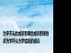 为字开头的成语有哪些成语有哪些 求为字开头为字结尾的成语